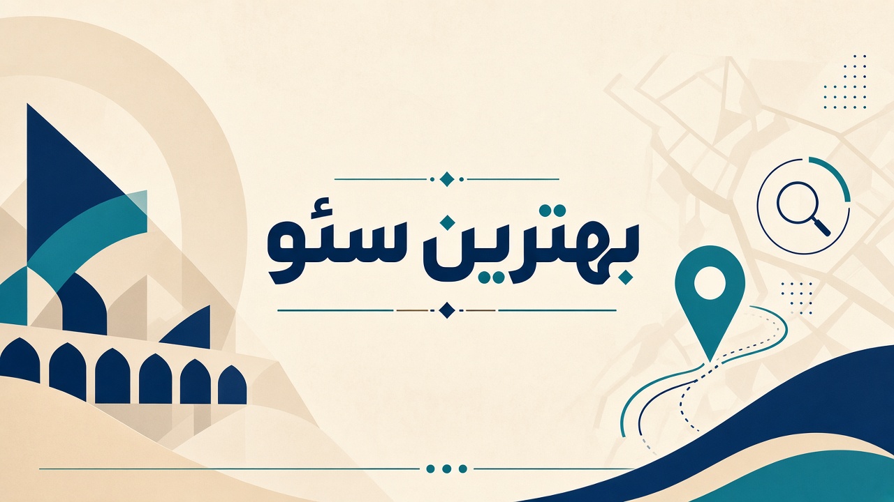 سئو در کرج و سئو سایت در تهران behtarinseo.com استراتژی دو شهر در یک نقشه