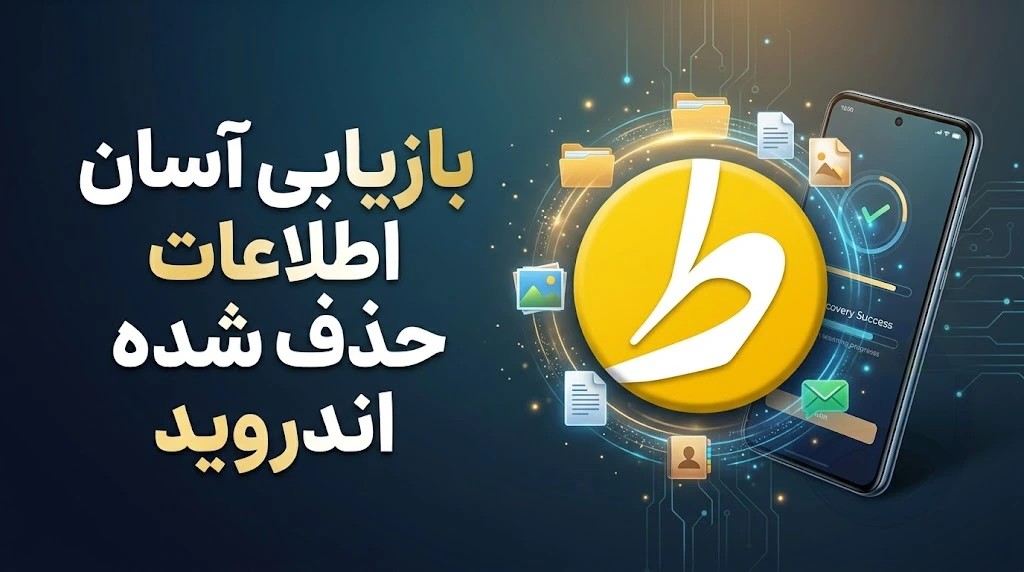 نرم‌افزار حرفه‌ای بازیابی اطلاعات اندروید: Dr.Fone Full